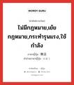 ไม่มีกฎหมาย,เย้ยกฎหมาย,กระทำรุนแรง,ใช้กำลัง ภาษาญี่ปุ่นคืออะไร, คำศัพท์ภาษาไทย - ญี่ปุ่น ไม่มีกฎหมาย,เย้ยกฎหมาย,กระทำรุนแรง,ใช้กำลัง ภาษาญี่ปุ่น 無法 คำอ่านภาษาญี่ปุ่น むほう หมวด adj-na หมวด adj-na