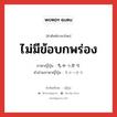 ไม่มีข้อบกพร่อง ภาษาญี่ปุ่นคืออะไร, คำศัพท์ภาษาไทย - ญี่ปุ่น ไม่มีข้อบกพร่อง ภาษาญี่ปุ่น ちゃっかり คำอ่านภาษาญี่ปุ่น ちゃっかり หมวด adv หมวด adv