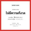 ไม่มีความกังวล ภาษาญี่ปุ่นคืออะไร, คำศัพท์ภาษาไทย - ญี่ปุ่น ไม่มีความกังวล ภาษาญี่ปุ่น 気がまわらない คำอ่านภาษาญี่ปุ่น きがまわらない หมวด v หมวด v