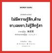 ไม่มีความรู้สึก,ด้านชา,เฉยชา,ไม่รู้สึกรู้สา ภาษาญี่ปุ่นคืออะไร, คำศัพท์ภาษาไทย - ญี่ปุ่น ไม่มีความรู้สึก,ด้านชา,เฉยชา,ไม่รู้สึกรู้สา ภาษาญี่ปุ่น 無感覚 คำอ่านภาษาญี่ปุ่น むかんかく หมวด adj-na หมวด adj-na