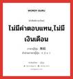 ไม่มีค่าตอบแทน,ไม่มีเงินเดือน ภาษาญี่ปุ่นคืออะไร, คำศัพท์ภาษาไทย - ญี่ปุ่น ไม่มีค่าตอบแทน,ไม่มีเงินเดือน ภาษาญี่ปุ่น 無給 คำอ่านภาษาญี่ปุ่น むきゅう หมวด n หมวด n