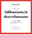 無償 ภาษาไทย?, คำศัพท์ภาษาไทย - ญี่ปุ่น 無償 ภาษาญี่ปุ่น ไม่มีสิ่งตอบแทน,ไม่ต้องการสิ่งตอบแทน คำอ่านภาษาญี่ปุ่น むしょう หมวด n หมวด n