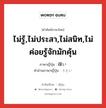 ไม่รู้,ไม่ประสา,ไม่สนิท,ไม่ค่อยรู้จักมักคุ้น ภาษาญี่ปุ่นคืออะไร, คำศัพท์ภาษาไทย - ญี่ปุ่น ไม่รู้,ไม่ประสา,ไม่สนิท,ไม่ค่อยรู้จักมักคุ้น ภาษาญี่ปุ่น 疎い คำอ่านภาษาญี่ปุ่น うとい หมวด adj-i หมวด adj-i