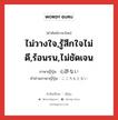 ไม่วางใจ,รู้สึกใจไม่ดี,ร้อนรน,ไม่ชัดเจน ภาษาญี่ปุ่นคืออะไร, คำศัพท์ภาษาไทย - ญี่ปุ่น ไม่วางใจ,รู้สึกใจไม่ดี,ร้อนรน,ไม่ชัดเจน ภาษาญี่ปุ่น 心許ない คำอ่านภาษาญี่ปุ่น こころもとない หมวด adj-i หมวด adj-i