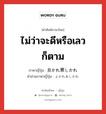 ไม่ว่าจะดีหรือเลวก็ตาม ภาษาญี่ปุ่นคืออะไร, คำศัพท์ภาษาไทย - ญี่ปุ่น ไม่ว่าจะดีหรือเลวก็ตาม ภาษาญี่ปุ่น 良かれ悪しかれ คำอ่านภาษาญี่ปุ่น よかれあしかれ หมวด exp หมวด exp