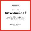 ไม่สามารถเทียบได้ ภาษาญี่ปุ่นคืออะไร, คำศัพท์ภาษาไทย - ญี่ปุ่น ไม่สามารถเทียบได้ ภาษาญี่ปุ่น 足元にもおよばない คำอ่านภาษาญี่ปุ่น あしもとにもおよばない หมวด exp หมวด exp