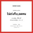 ไม่เร่งรีบ,อดทน ภาษาญี่ปุ่นคืออะไร, คำศัพท์ภาษาไทย - ญี่ปุ่น ไม่เร่งรีบ,อดทน ภาษาญี่ปุ่น 焦らず คำอ่านภาษาญี่ปุ่น あせらず หมวด n หมวด n