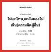 ไม่เอาโทษ,แกล้งมองไม่เห็น(ความผิดผู้อื่น) ภาษาญี่ปุ่นคืออะไร, คำศัพท์ภาษาไทย - ญี่ปุ่น ไม่เอาโทษ,แกล้งมองไม่เห็น(ความผิดผู้อื่น) ภาษาญี่ปุ่น 大目 คำอ่านภาษาญี่ปุ่น おおめ หมวด adj-na หมวด adj-na