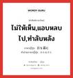 ไม่ให้เห็น,แอบหลบไป,ทำลับหลัง ภาษาญี่ปุ่นคืออะไร, คำศัพท์ภาษาไทย - ญี่ปุ่น ไม่ให้เห็น,แอบหลบไป,ทำลับหลัง ภาษาญี่ปุ่น 目を盗む คำอ่านภาษาญี่ปุ่น めをぬすむ หมวด exp หมวด exp