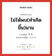 ไม่ได้พบ(ทำเกิดขึ้น)นาน ภาษาญี่ปุ่นคืออะไร, คำศัพท์ภาษาไทย - ญี่ปุ่น ไม่ได้พบ(ทำเกิดขึ้น)นาน ภาษาญี่ปุ่น 久々 คำอ่านภาษาญี่ปุ่น ひさびさ หมวด adj-na หมวด adj-na