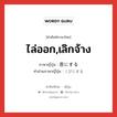 ไล่ออก,เลิกจ้าง ภาษาญี่ปุ่นคืออะไร, คำศัพท์ภาษาไทย - ญี่ปุ่น ไล่ออก,เลิกจ้าง ภาษาญี่ปุ่น 首にする คำอ่านภาษาญี่ปุ่น くびにする หมวด exp หมวด exp