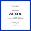 23.00 น. ภาษาเขมรคืออะไร, คำศัพท์ภาษาไทย - เขมร 23.00 น. ภาษาเขมร ម៉ោងម្ភ៉ៃបី​​ ម៉ោងសកល หมวด เวลา Mong mapeibei mong sakkol หมวด เวลา