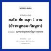 ขอไบ ซัก คลุก 1 จาน (ข้าวหมูทอด-กัมพูชา) ภาษาเขมรคืออะไร, คำศัพท์ภาษาไทย - เขมร ขอไบ ซัก คลุก 1 จาน (ข้าวหมูทอด-กัมพูชา) ภาษาเขมร សូមបាយស្រូបសាច់ជ្រូក មួយចាន หมวด บทสนทนาเกี่ยวกับอาหาร Som baisroobsachjruk mouy chan หมวด บทสนทนาเกี่ยวกับอาหาร