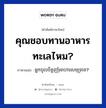 คุณชอบทานอาหารทะเลไหม? ภาษาเขมรคืออะไร, คำศัพท์ภาษาไทย - เขมร คุณชอบทานอาหารทะเลไหม? ภาษาเขมร អ្នកចូលចិត្តញាំុអាហារសមុទ្រទេ? หมวด บทสนทนาเกี่ยวกับอาหาร Neak chol chit nham arha samut te? หมวด บทสนทนาเกี่ยวกับอาหาร