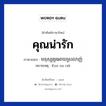 คุณน่ารัก ภาษาเขมรคืออะไร, คำศัพท์ภาษาไทย - เขมร คุณน่ารัก ภาษาเขมร មនុស្សគួរអោយស្រលាញ់ หมวด คำชม หมายเหตุ Kun na rak Monus Kour Oay Srolanh หมวด คำชม