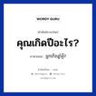 คุณเกิดปีอะไร? ภาษาเขมรคืออะไร, คำศัพท์ภาษาไทย - เขมร คุณเกิดปีอะไร? ภาษาเขมร អ្នកកេីតឆ្នាំអ្វី? หมวด บทสนทนาเกี่ยวกับวัน เวลา Neak kert chnam avey? หมวด บทสนทนาเกี่ยวกับวัน เวลา