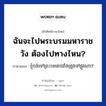 ฉันจะไปพระบรมมหาราชวัง ต้องไปทางไหน? ภาษาเขมรคืออะไร, คำศัพท์ภาษาไทย - เขมร ฉันจะไปพระบรมมหาราชวัง ต้องไปทางไหน? ภาษาเขมร ខ្ញុំចង់ទៅព្រះបរមរាជវាំង​ត្រូវទៅផ្លូវណា? หมวด การเดินทาง Knhom chong tov pres boromrechvang trov tver tov plov na? หมวด การเดินทาง