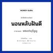 นอนหลับฝันดี ภาษาเขมรคืออะไร, คำศัพท์ภาษาไทย - เขมร นอนหลับฝันดี ภาษาเขมร គេងលក់សុបិន្តល្អ หมวด ทักทาย Kenglok soben laor หมวด ทักทาย