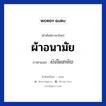 ผ้าอนามัย ภาษาเขมรคืออะไร, คำศัพท์ภาษาไทย - เขมร ผ้าอนามัย ภาษาเขมร សំលីអនាម័យ หมวด สิ่งอำนวยความสะดวก Somlei arnamai หมวด สิ่งอำนวยความสะดวก