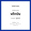 พริกป่น ภาษาเขมรคืออะไร, คำศัพท์ภาษาไทย - เขมร พริกป่น ภาษาเขมร ម្ទេសបុក หมวด อาหาร Mtes bok หมวด อาหาร