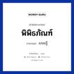 พิพิธภัณฑ์ ภาษาเขมรคืออะไร, คำศัพท์ภาษาไทย - เขมร พิพิธภัณฑ์ ภาษาเขมร សារមន្ទី หมวด การเดินทาง Sarak munti หมวด การเดินทาง