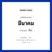 มีนาคม ภาษาเขมรคืออะไร, คำศัพท์ภาษาไทย - เขมร มีนาคม ภาษาเขมร មីនា หมวด เดือน Minea หมวด เดือน