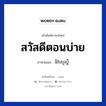 สวัสดีตอนบ่าย ภาษาเขมรคืออะไร, คำศัพท์ภาษาไทย - เขมร สวัสดีตอนบ่าย ภาษาเขมร ទិវាសួស្ដី หมวด ทักทาย Tivea suo sdei หมวด ทักทาย