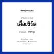 เสื้อเชิร์ต ภาษาเขมรคืออะไร, คำศัพท์ภาษาไทย - เขมร เสื้อเชิร์ต ภาษาเขมร អាវកឌុប หมวด เสื้อผ้า Avkordob หมวด เสื้อผ้า