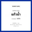 แก้วน้ำ ภาษาเขมรคืออะไร, คำศัพท์ภาษาไทย - เขมร แก้วน้ำ ภาษาเขมร កែវទឹក หมวด อาหาร Keoteok หมวด อาหาร