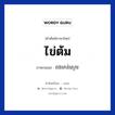 ไข่ต้ม ภาษาเขมรคืออะไร, คำศัพท์ภาษาไทย - เขมร ไข่ต้ม ภาษาเขมร ពងមាន់់ស្ងោរ หมวด อาหาร Pongmounsngaor หมวด อาหาร