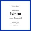 ไม่สบาย ภาษาเขมรคืออะไร, คำศัพท์ภาษาไทย - เขมร ไม่สบาย ภาษาเขมร មិនសប្បាយ/ឈឺ หมวด ทักทาย Min sabay/chher หมวด ทักทาย