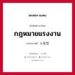 กฎหมายแรงงาน ภาษาเกาหลีคืออะไร, คำศัพท์ภาษาไทย - เกาหลี กฎหมายแรงงาน ภาษาเกาหลี 노동법