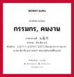 กรรมกร, คนงาน ภาษาเกาหลีคืออะไร, คำศัพท์ภาษาไทย - เกาหลี กรรมกร, คนงาน ภาษาเกาหลี 노동자 คำอ่าน [โน-ดึง-จา] ตัวอย่าง 노동자가 공장에서 일한다 [โน-ดง-จา-กา คง-จา-เง-ซอ อิล-ฮัน-ดา] แปลว่า คนงานทำงานที่โรงงาน