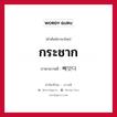 กระชาก ภาษาเกาหลีคืออะไร, คำศัพท์ภาษาไทย - เกาหลี กระชาก ภาษาเกาหลี 빼앗다