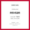 กระรอก ภาษาเกาหลีคืออะไร, คำศัพท์ภาษาไทย - เกาหลี กระรอก ภาษาเกาหลี 다람쥐 คำอ่าน [ทา-ราม-จวี]