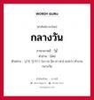 낮 ภาษาไทย?, คำศัพท์ภาษาไทย - เกาหลี 낮 ภาษาเกาหลี กลางวัน คำอ่าน [นัด] ตัวอย่าง 낮에 일하다 [นา-เจ อิล-ฮา-ดา] แปลว่า ทำงานกลางวัน