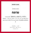 กลาย ภาษาเกาหลีคืออะไร, คำศัพท์ภาษาไทย - เกาหลี กลาย ภาษาเกาหลี 편화하다, 변해가다, 바뀌다 ตัวอย่าง 나쁜 일이 변해서 조은 일이 되다 [นา-ปึน อี-รี พยอน-เฮ-ซอ โช-อึน อี-รี ทเว-ดา] แปลว่า เรื่องไม่ดีกลายเป็นเรื่องดี