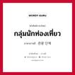 กลุ่มนักท่องเที่ยว ภาษาเกาหลีคืออะไร, คำศัพท์ภาษาไทย - เกาหลี กลุ่มนักท่องเที่ยว ภาษาเกาหลี 관광 단체