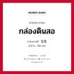 กล่องดินสอ ภาษาเกาหลีคืออะไร, คำศัพท์ภาษาไทย - เกาหลี กล่องดินสอ ภาษาเกาหลี 필통 คำอ่าน [พิล-ทง]