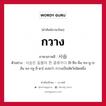 กวาง ภาษาเกาหลีคืออะไร, คำศัพท์ภาษาไทย - เกาหลี กวาง ภาษาเกาหลี 사슴 ตัวอย่าง 사슴은 동물의 한 종류이다 [ชิ-ซือ-มึน ทง-มู-เร ฮัน ชง-รยู-อี-ดา] แปลว่า กวางเป็นสัตว์ชนิดหนึ่ง