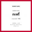 กะหรี่ ภาษาเกาหลีคืออะไร, คำศัพท์ภาษาไทย - เกาหลี กะหรี่ ภาษาเกาหลี 카레