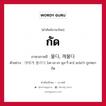 กัด ภาษาเกาหลีคืออะไร, คำศัพท์ภาษาไทย - เกาหลี กัด ภาษาเกาหลี 물다, 깨물다 ตัวอย่าง 개에게 물리다 [เค-เอ-เก มุล-รี-ดา] แปลว่า ถูกหมากัด