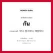 กัน ภาษาเกาหลีคืออะไร, คำศัพท์ภาษาไทย - เกาหลี กัน ภาษาเกาหลี 막다, 방지하다, 예방하다