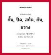 กั้น, ปิด, สกัด, กัน, ขวาง ภาษาเกาหลีคืออะไร, คำศัพท์ภาษาไทย - เกาหลี กั้น, ปิด, สกัด, กัน, ขวาง ภาษาเกาหลี 제지하다 คำอ่าน [เช-จี-ฮา-ดา]