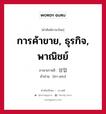 การค้าขาย, ธุรกิจ, พาณิชย์ ภาษาเกาหลีคืออะไร, คำศัพท์ภาษาไทย - เกาหลี การค้าขาย, ธุรกิจ, พาณิชย์ ภาษาเกาหลี 상업 คำอ่าน [ซา-งอบ]