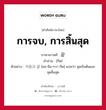 การจบ, การสิ้นสุด ภาษาเกาหลีคืออะไร, คำศัพท์ภาษาไทย - เกาหลี การจบ, การสิ้นสุด ภาษาเกาหลี 끝 คำอ่าน [กึด] ตัวอย่าง 처음과 끝 [ชอ-อึม-กวา กึด] แปลว่า จุดเริ่มต้นและจุดสิ้นสุด