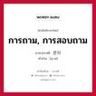 문의 ภาษาไทย?, คำศัพท์ภาษาไทย - เกาหลี 문의 ภาษาเกาหลี การถาม, การสอบถาม คำอ่าน [มุ-เน]