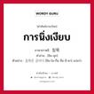 การนิ่งเงียบ ภาษาเกาหลีคืออะไร, คำศัพท์ภาษาไทย - เกาหลี การนิ่งเงียบ ภาษาเกาหลี 침묵 คำอ่าน [ชิม-มุก] ตัวอย่าง 침묵은 금이다 [ชิม-โม-กึน คือ-มี-ดา] แปลว่า