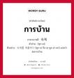 การบ้าน ภาษาเกาหลีคืออะไร, คำศัพท์ภาษาไทย - เกาหลี การบ้าน ภาษาเกาหลี 숙제 คำอ่าน [ซุก-เจ] ตัวอย่าง 숙제를 제출하다 [ซุก-เจ-รึล เช-ชุล-ฮา-ดา] แปลว่า ส่งการบ้าน