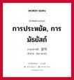 การประหยัด, การมัธยัสถ์ ภาษาเกาหลีคืออะไร, คำศัพท์ภาษาไทย - เกาหลี การประหยัด, การมัธยัสถ์ ภาษาเกาหลี 절약 คำอ่าน [ชอ-รยาก]